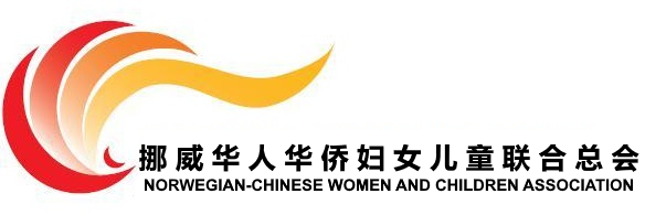 挪威华人华侨妇女儿童联合总会